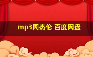 mp3周杰伦 百度网盘